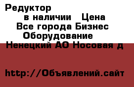 Редуктор NMRV-30, NMRV-40, NMRW-40 в наличии › Цена ­ 1 - Все города Бизнес » Оборудование   . Ненецкий АО,Носовая д.